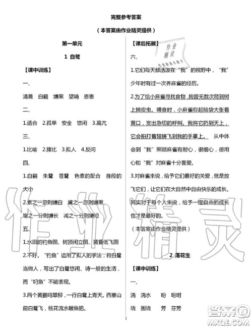 2020年秋长江作业本同步练习册五年级语文上册人教版参考答案