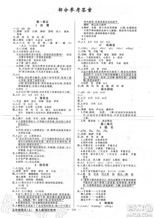 新疆青少年出版社2020秋原创新课堂五年级语文上册人教版答案