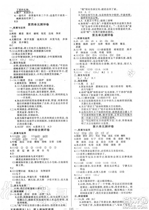 新疆青少年出版社2020秋原创新课堂五年级语文上册人教版答案
