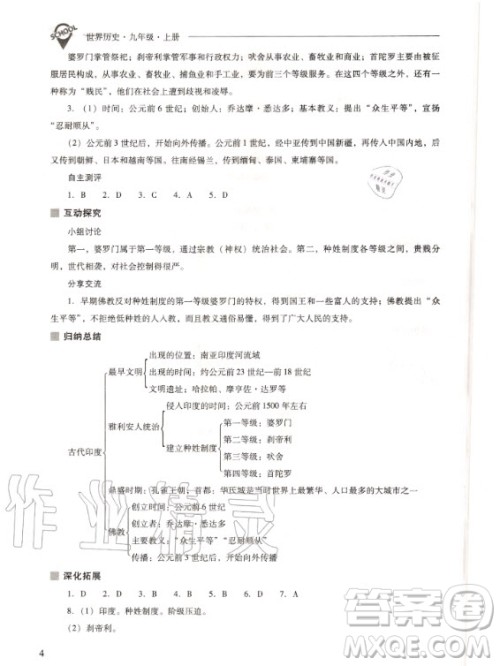 2020年新课程解决问题导学方案九年级上册世界历史人教版答案