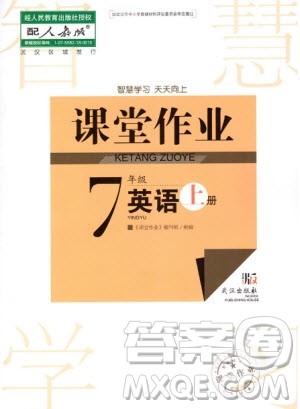 武汉出版社2020年智慧学习天天向上课堂作业七年级上册英语人教版答案