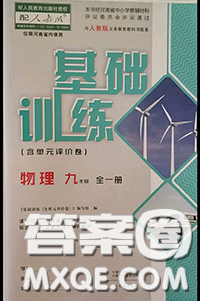 大象出版社2020年基础训练九年级物理全一册人教版参考答案