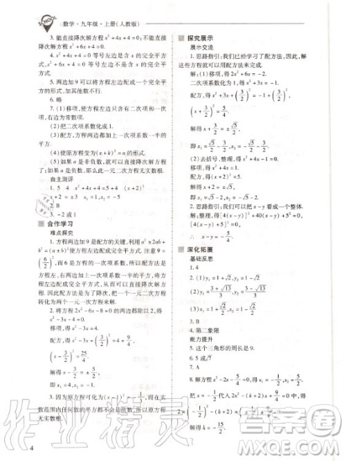 2020年新课程解决问题导学方案九年级上册数学人教版答案