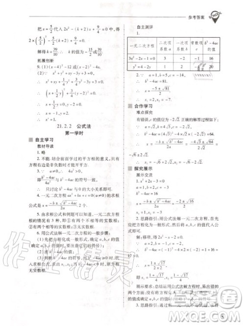 2020年新课程解决问题导学方案九年级上册数学人教版答案