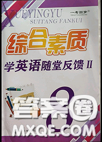 2020年综合素质学英语随堂反馈2八年级上册参考答案