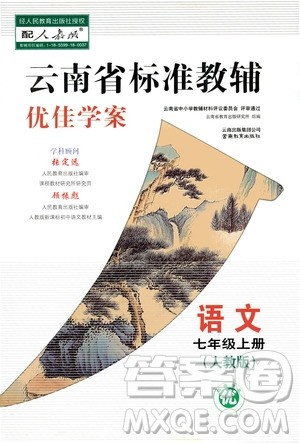 2020年云南省标准教辅优佳学案语文七年级上册人教版答案 2020年云南省标准教辅优佳学案语文七年级上册人教版答案