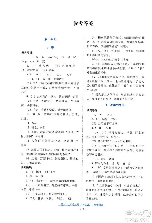 2020年云南省标准教辅优佳学案语文七年级上册人教版答案