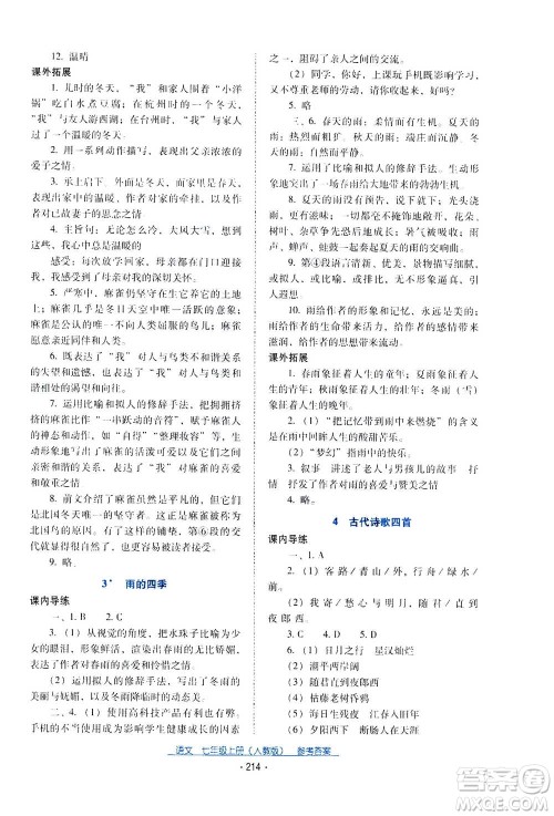 2020年云南省标准教辅优佳学案语文七年级上册人教版答案