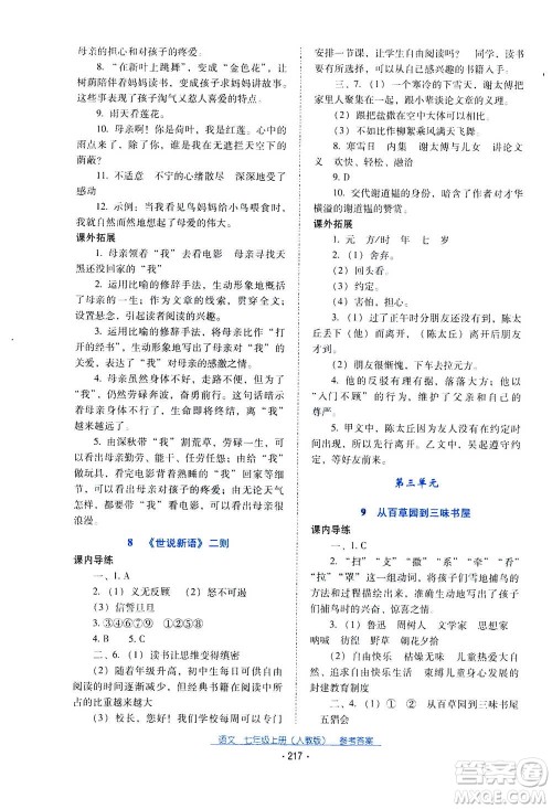 2020年云南省标准教辅优佳学案语文七年级上册人教版答案