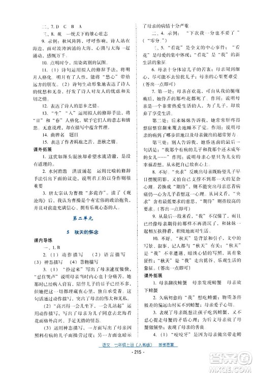 2020年云南省标准教辅优佳学案语文七年级上册人教版答案 2020年云南省标准教辅优佳学案语文七年级上册人教版答案