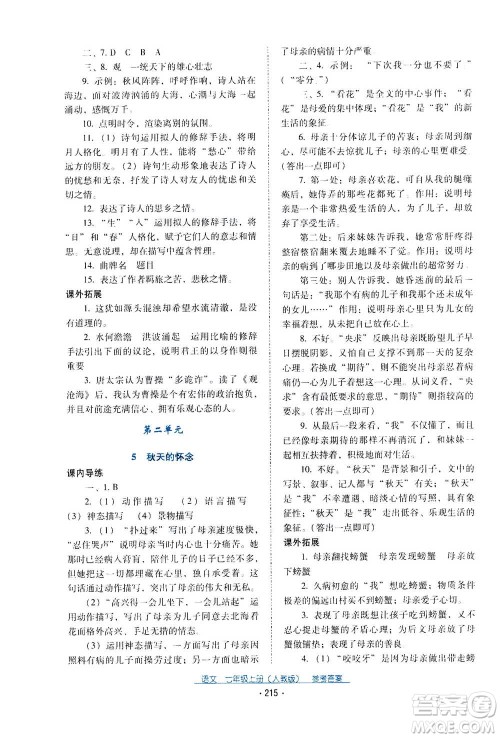 2020年云南省标准教辅优佳学案语文七年级上册人教版答案