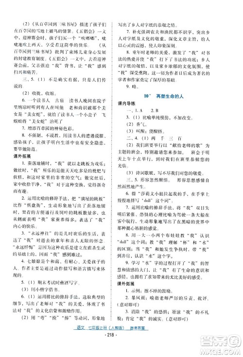 2020年云南省标准教辅优佳学案语文七年级上册人教版答案