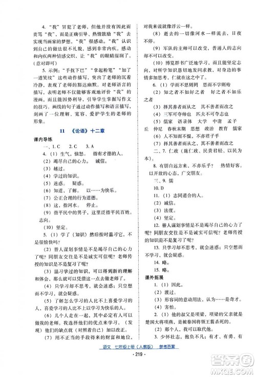 2020年云南省标准教辅优佳学案语文七年级上册人教版答案