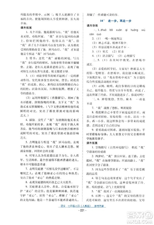 2020年云南省标准教辅优佳学案语文七年级上册人教版答案