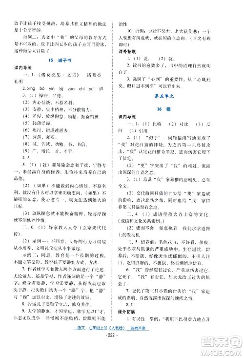 2020年云南省标准教辅优佳学案语文七年级上册人教版答案