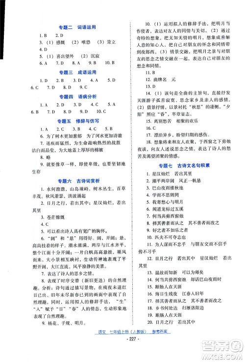 2020年云南省标准教辅优佳学案语文七年级上册人教版答案