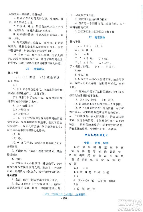 2020年云南省标准教辅优佳学案语文七年级上册人教版答案