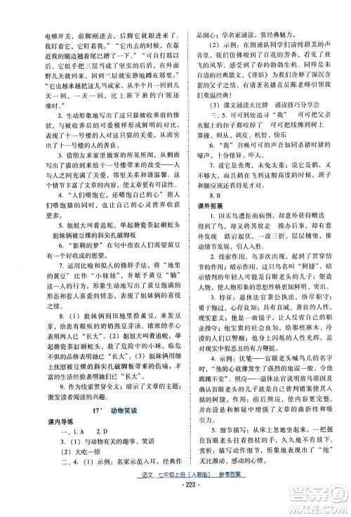 2020年云南省标准教辅优佳学案语文七年级上册人教版答案 2020年云南省标准教辅优佳学案语文七年级上册人教版答案