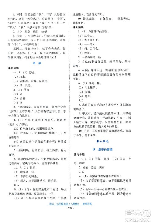 2020年云南省标准教辅优佳学案语文七年级上册人教版答案