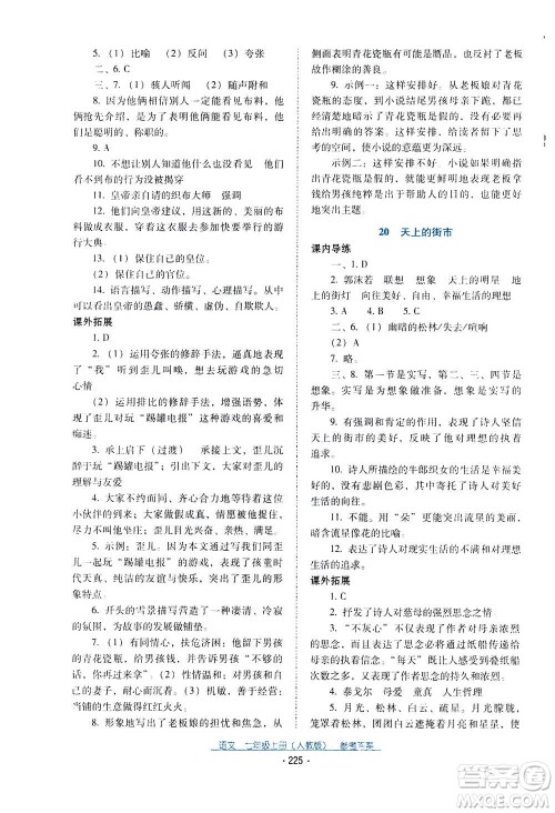 2020年云南省标准教辅优佳学案语文七年级上册人教版答案