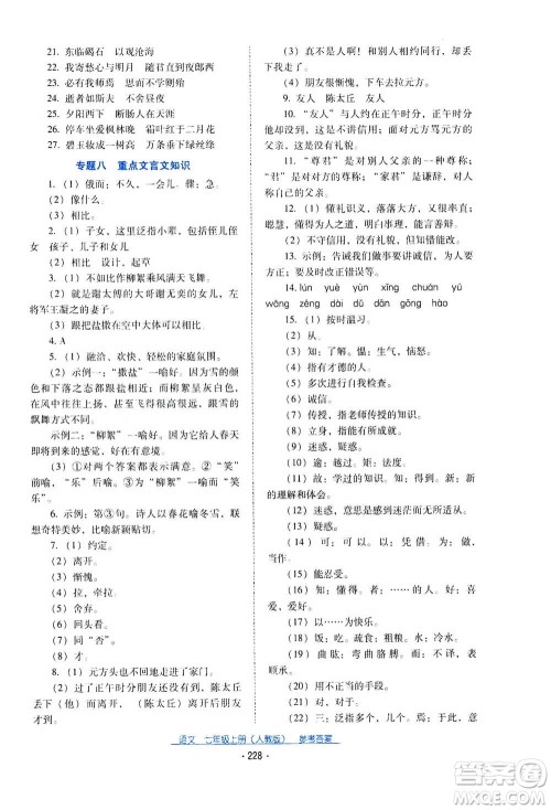 2020年云南省标准教辅优佳学案语文七年级上册人教版答案