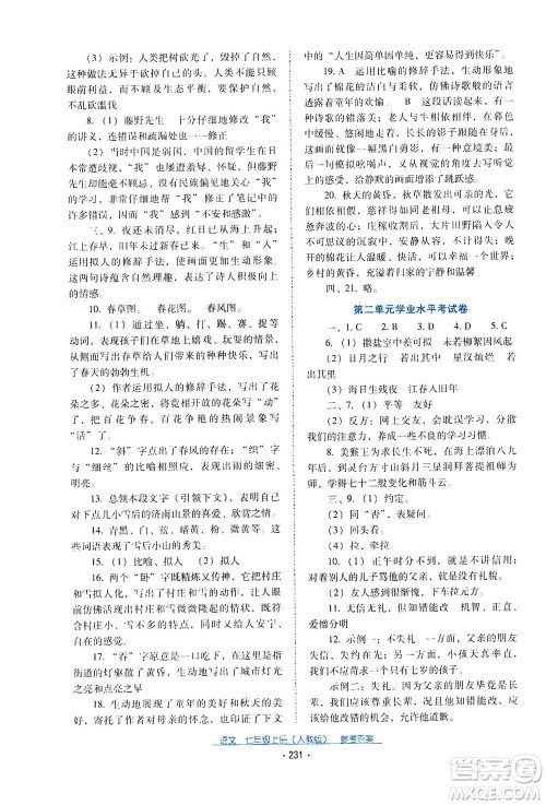 2020年云南省标准教辅优佳学案语文七年级上册人教版答案