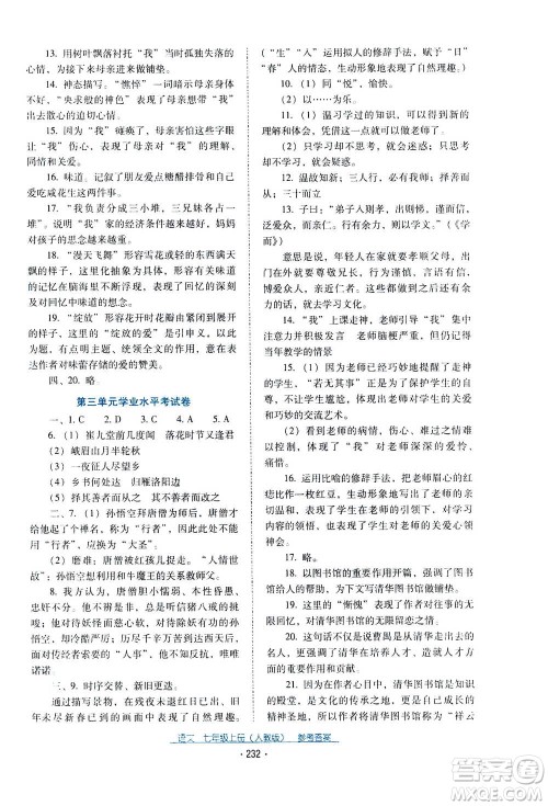 2020年云南省标准教辅优佳学案语文七年级上册人教版答案 2020年云南省标准教辅优佳学案语文七年级上册人教版答案