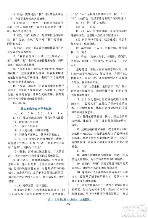 2020年云南省标准教辅优佳学案语文七年级上册人教版答案