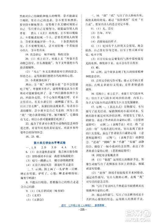 2020年云南省标准教辅优佳学案语文七年级上册人教版答案