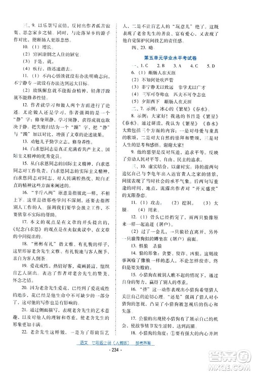 2020年云南省标准教辅优佳学案语文七年级上册人教版答案