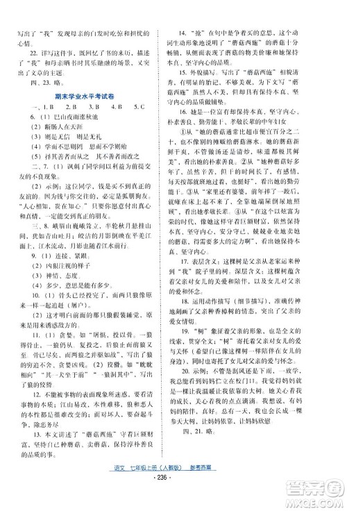 2020年云南省标准教辅优佳学案语文七年级上册人教版答案