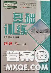 大象出版社2020年基础训练八年级物理上册人教版参考答案 大象出版社2020年基础训练八年级物理上册人教版参考答案