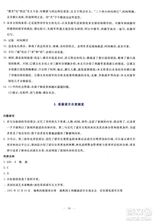 语文出版社2020年语文同步学与练八年级上册统编版答案