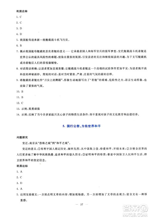 语文出版社2020年语文同步学与练八年级上册统编版答案