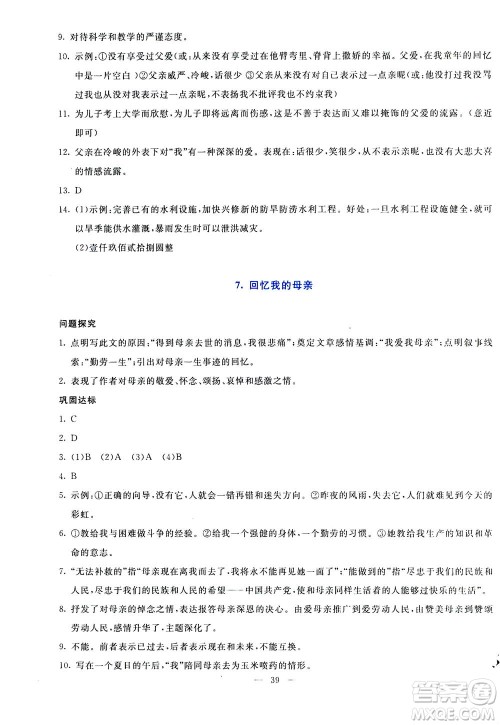 语文出版社2020年语文同步学与练八年级上册统编版答案