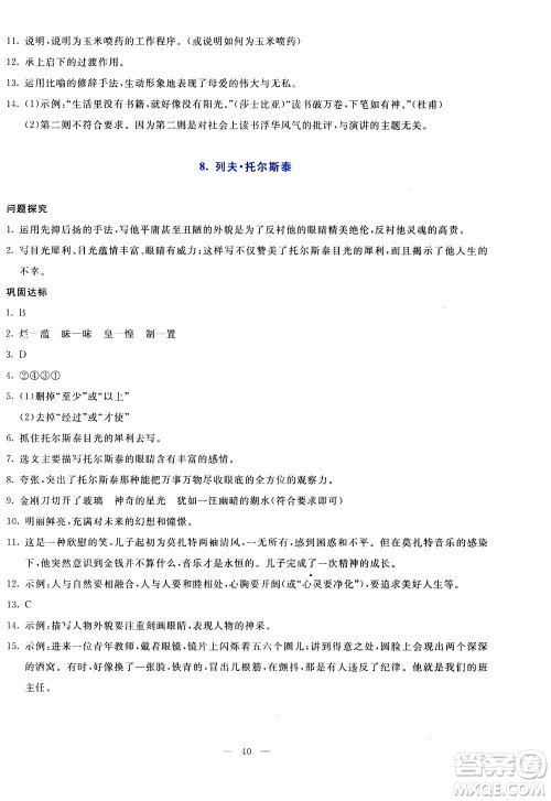 语文出版社2020年语文同步学与练八年级上册统编版答案