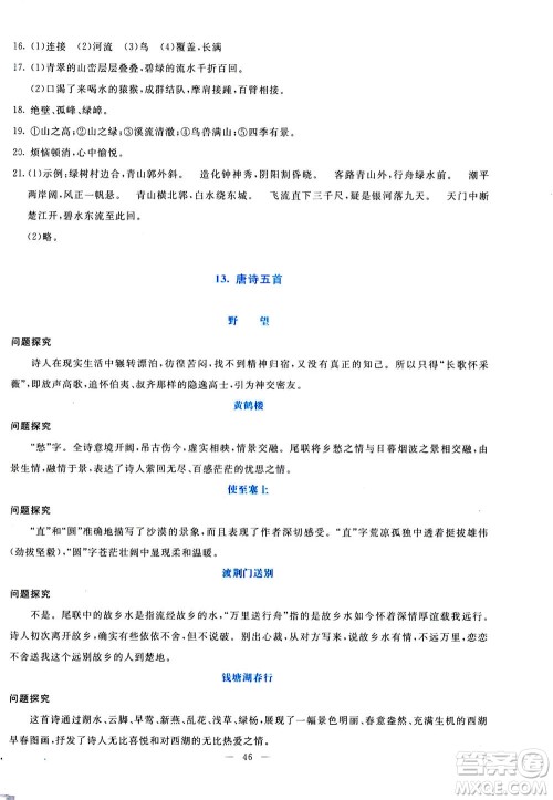 语文出版社2020年语文同步学与练八年级上册统编版答案