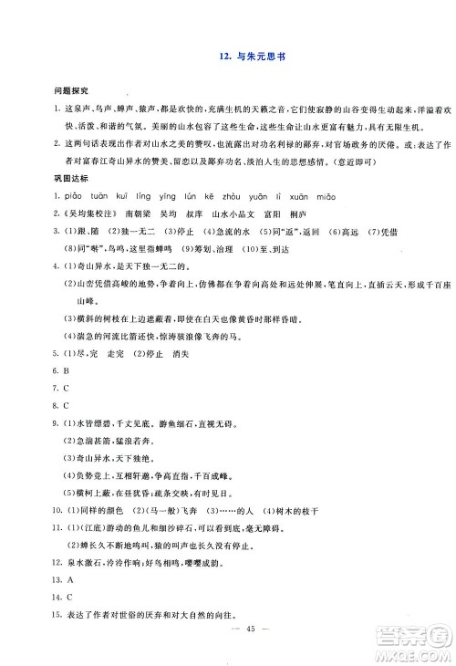 语文出版社2020年语文同步学与练八年级上册统编版答案