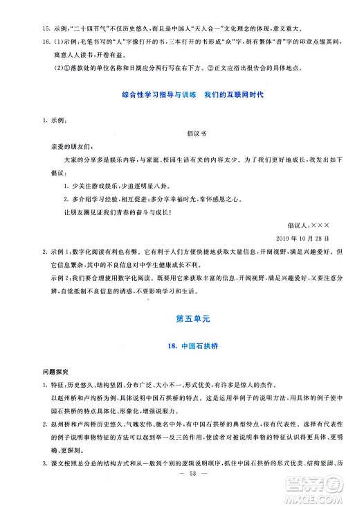 语文出版社2020年语文同步学与练八年级上册统编版答案