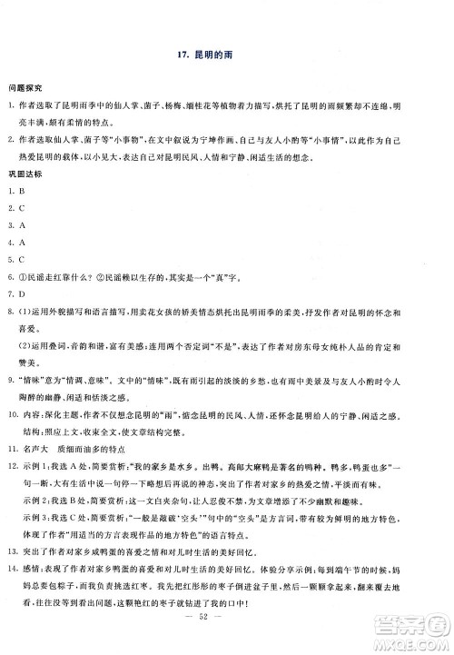 语文出版社2020年语文同步学与练八年级上册统编版答案