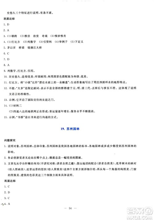 语文出版社2020年语文同步学与练八年级上册统编版答案