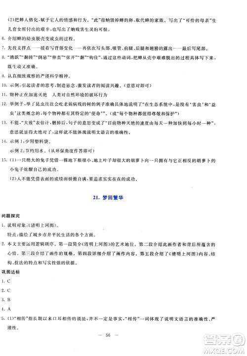 语文出版社2020年语文同步学与练八年级上册统编版答案