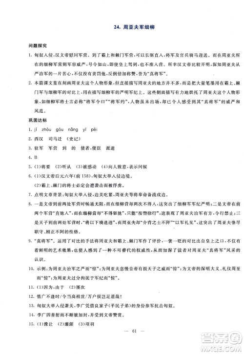 语文出版社2020年语文同步学与练八年级上册统编版答案