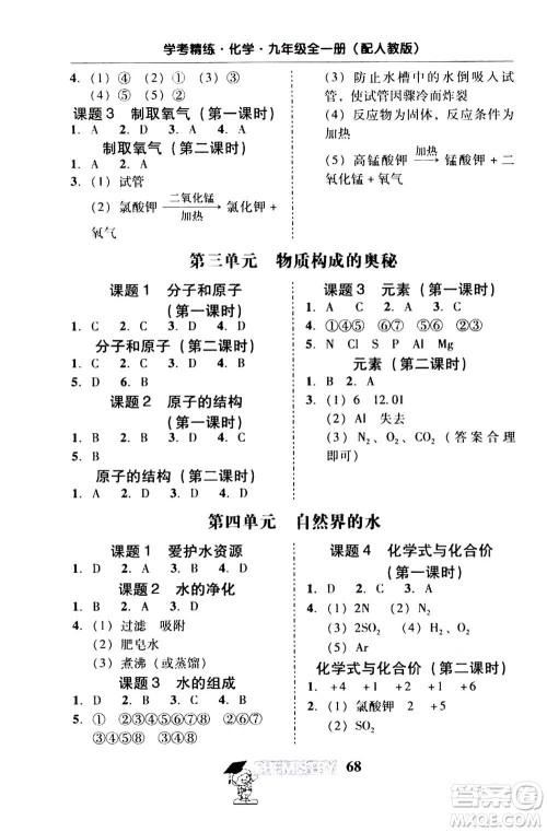 2019年南粤学典学考精练九年级化学全一册人教版参考答案