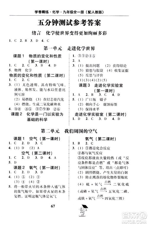 2019年南粤学典学考精练九年级化学全一册人教版参考答案