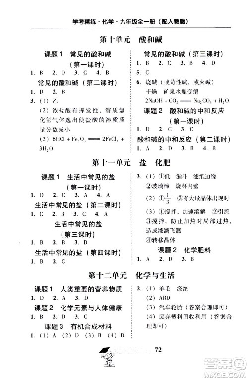 2019年南粤学典学考精练九年级化学全一册人教版参考答案
