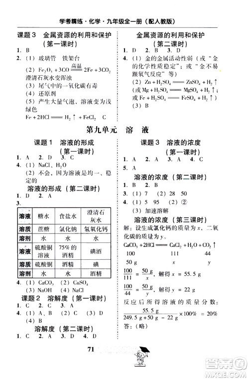 2019年南粤学典学考精练九年级化学全一册人教版参考答案