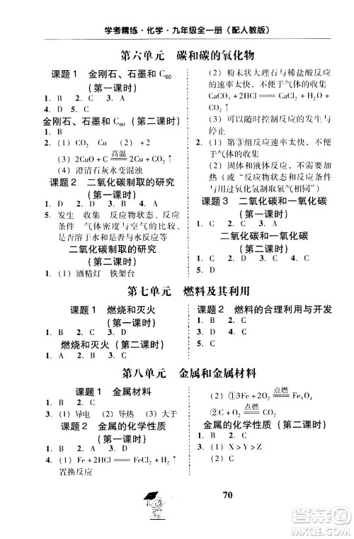 2019年南粤学典学考精练九年级化学全一册人教版参考答案