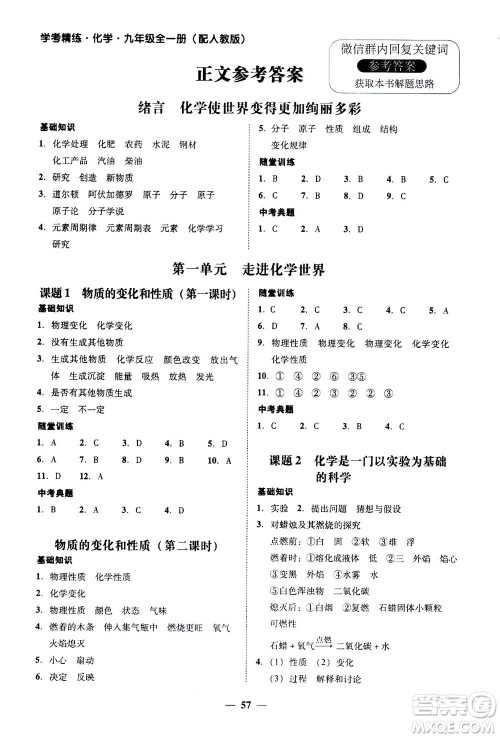 2019年南粤学典学考精练九年级化学全一册人教版参考答案