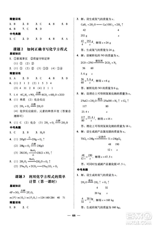 2019年南粤学典学考精练九年级化学全一册人教版参考答案